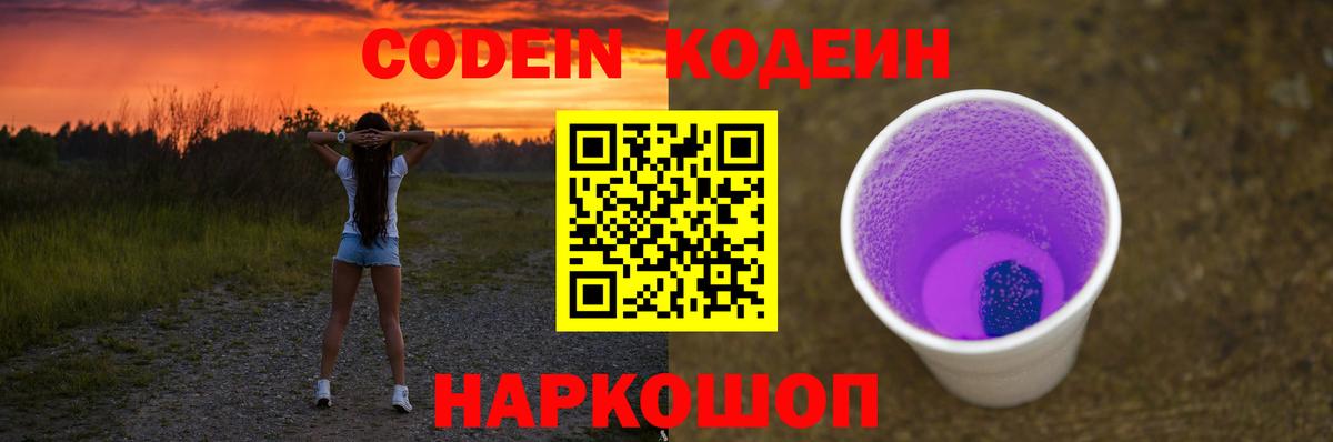 Кодеин Purple Drank Ессентуки
